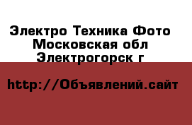 Электро-Техника Фото. Московская обл.,Электрогорск г.